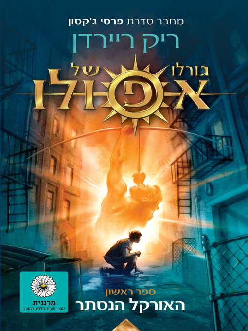 Title details for האורקל הנסתר (The Hidden Oracle) by ריק ריירדן - Available
